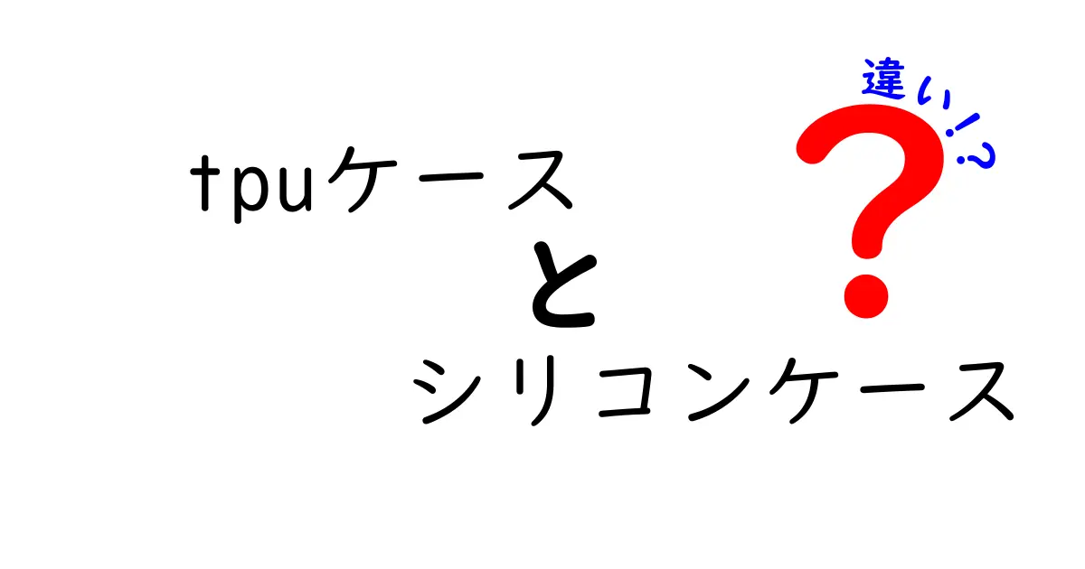 TPUケースとシリコンケースの違いを徹底解説 〜 選び方のコツと実用ポイント 〜