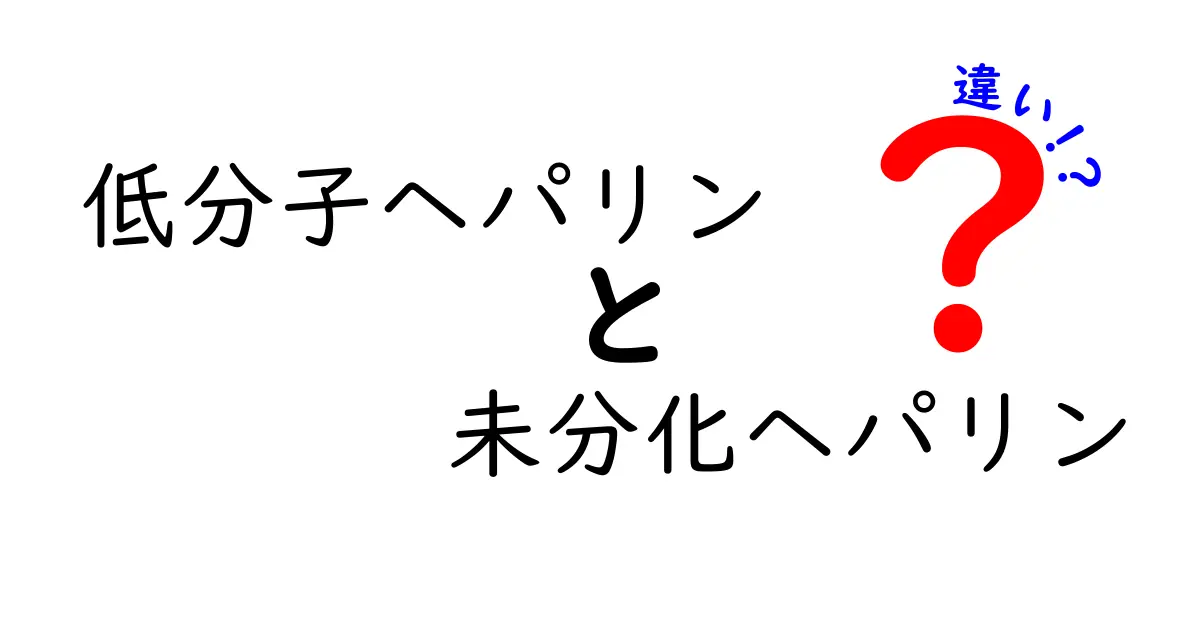 低分子ヘパリンと未分化ヘパリンの違いを徹底解説！安全性と効果のポイントを中学生にもわかりやすく