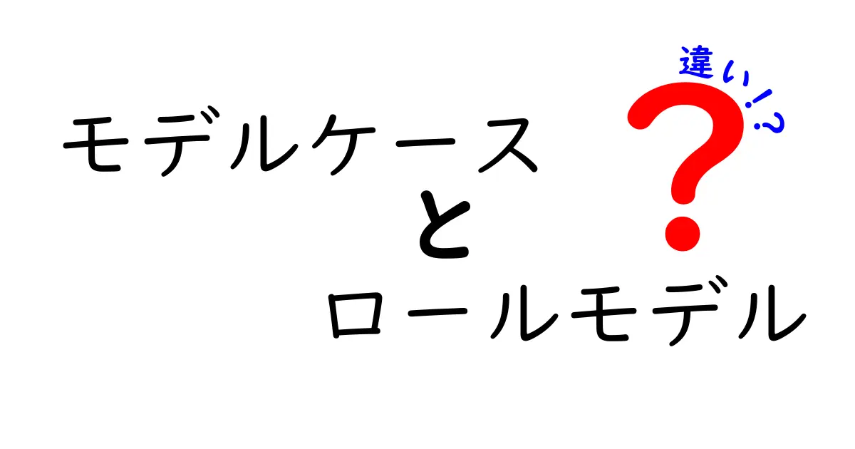 モデルケースとロールモデルの違いを徹底解説！中学生にもわかる使い分けガイド