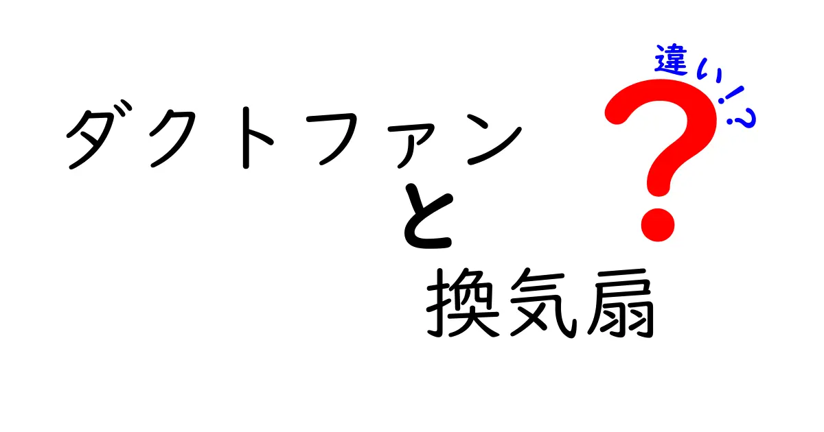 ダクトファンと換気扇の違いを徹底解説！選び方のポイントと実践ガイド