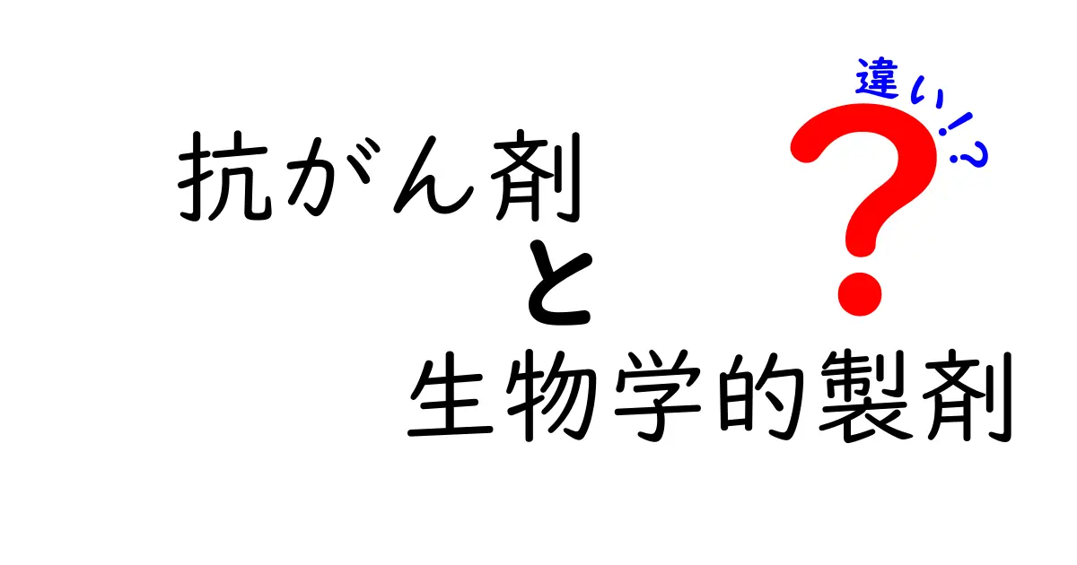 抗がん剤と生物学的製剤の違いを完全比較！中学生にもわかるやさしい解説