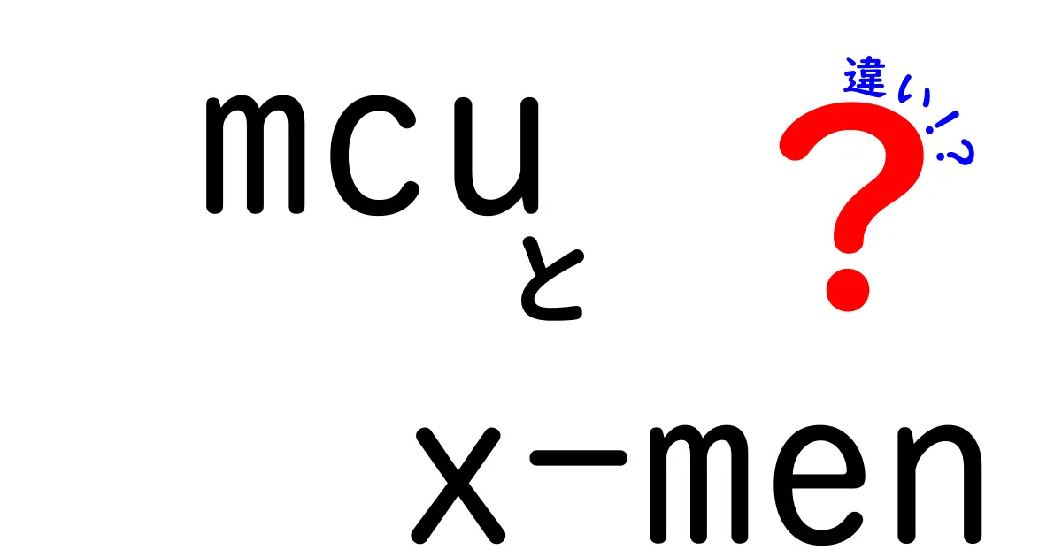 mcu x-men 違いを徹底解説！MCUとX-Menの世界観の差と混乱の原因をやさしく解説