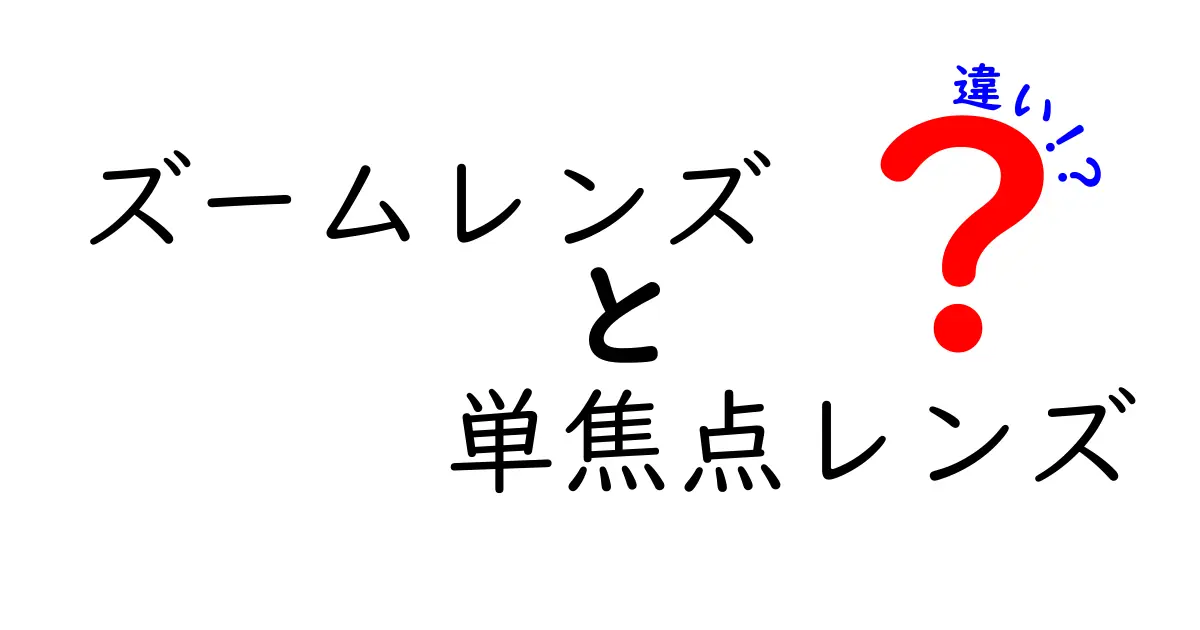 ズームレンズと単焦点レンズの違いを徹底解説！撮影シーン別の最適な選び方