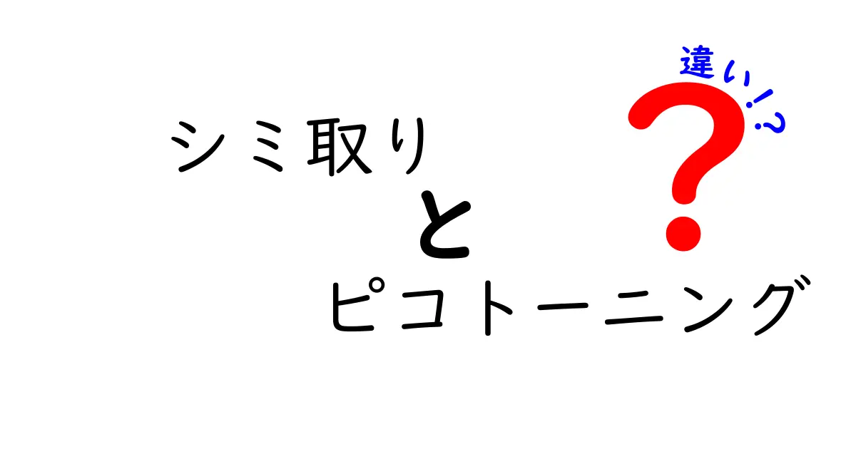 シミ取りの違いを徹底解説！ピコトーニングと従来治療の違いを分かりやすく比較