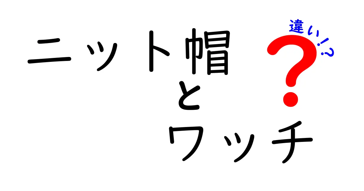 ニット帽とワッチの違いを徹底解説！名前の由来から実用まで、秋冬のコーデ完全ガイド