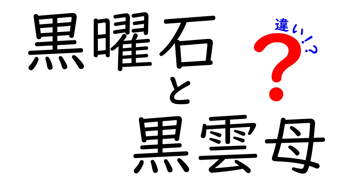 黒曜石と黒雲母の違いを徹底比較！見分け方・性質・用途を中学生にもわかる解説