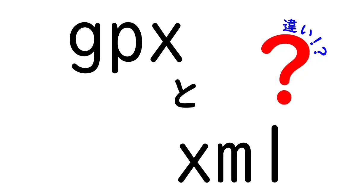 GPXとXMLの違いを徹底解説！地図データを使いこなすための基礎知識