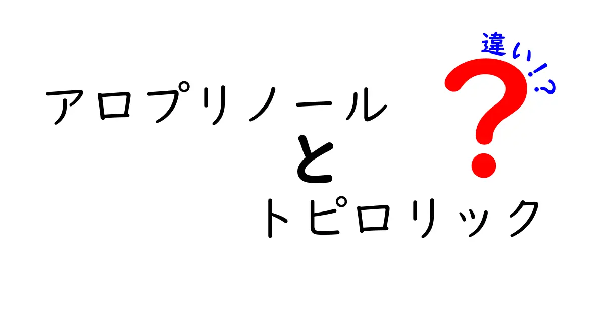 アロプリノールとトピロリックの違いを徹底解説—成分・用途・副作用を中学生にもわかる言葉で