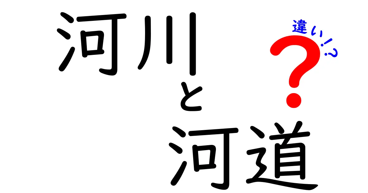 河川と河道の違いを完全解説！意味・役割・安全への影響まで中学生にもわかる解説