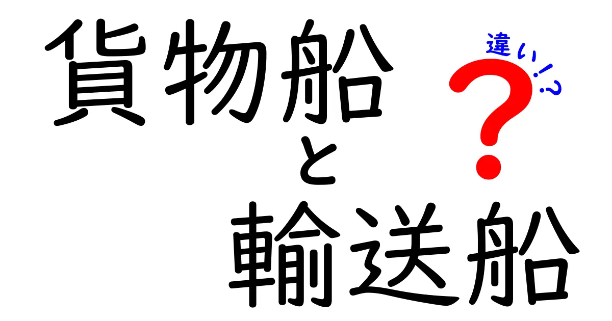貨物船と輸送船の違いを徹底解説：意味の違いから現場の実務までわかる9つのポイント