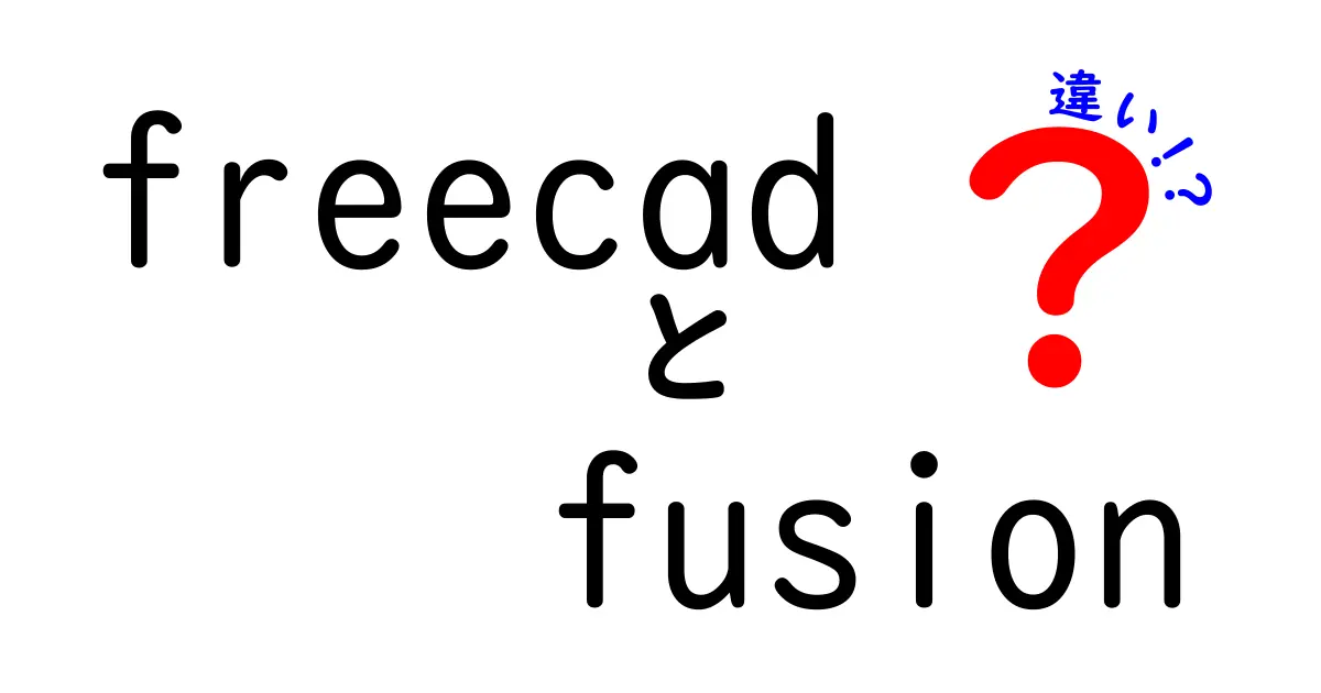 FreeCADとFusion 360の違いを徹底解説！初心者でも選び方がわかる入門ガイド