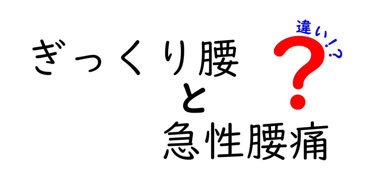 ぎっくり腰と急性腰痛の違いを徹底解説！痛みの原因からセルフケアまで中学生にもわかる解説