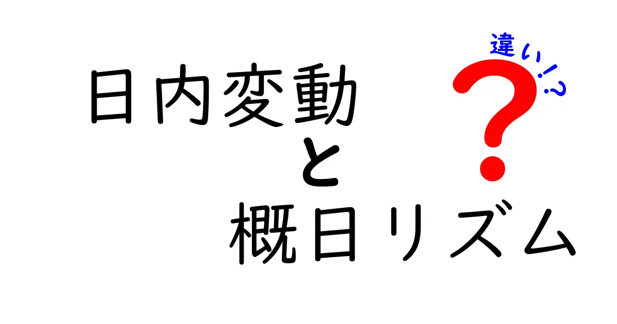 日内変動と概日リズムの違いを徹底解説：朝の眠気と夜の眠気はどう違うのか