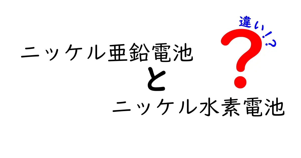 これで分かる！ニッケル亜鉛電池とニッケル水素電池の違いを徹底比較