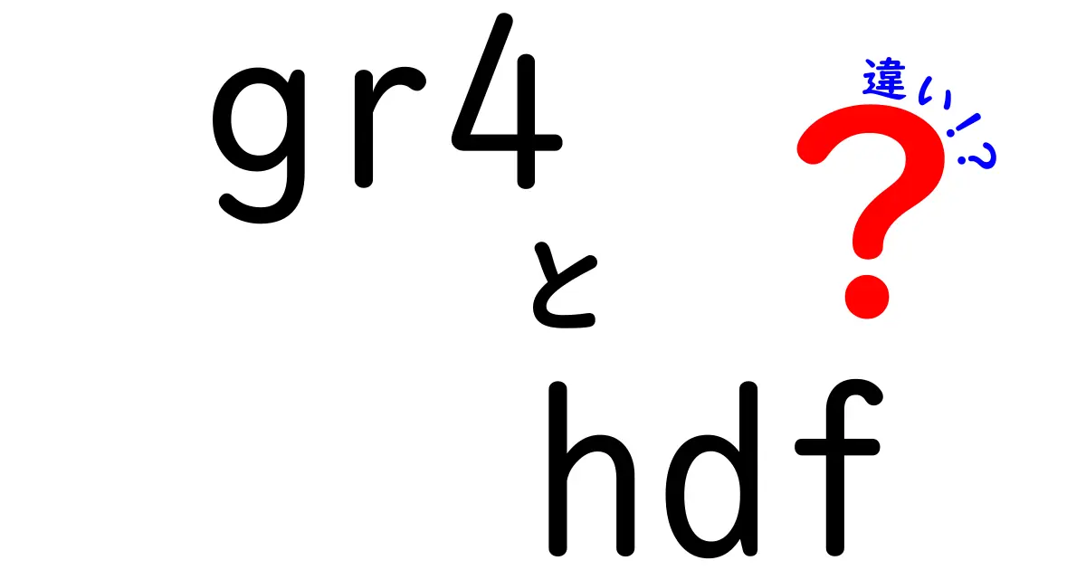 gr4とhdfの違いとは？初心者にもわかる徹底ガイド