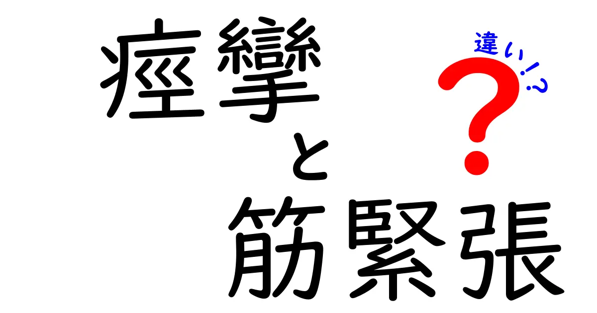痙攣と筋緊張の違いを図解つきで解説！日常での見分け方と医師の判断ポイントをやさしく紹介