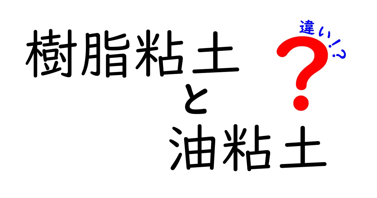 樹脂粘土と油粘土の違いを徹底解説！初心者にもわかる選び方と使い方