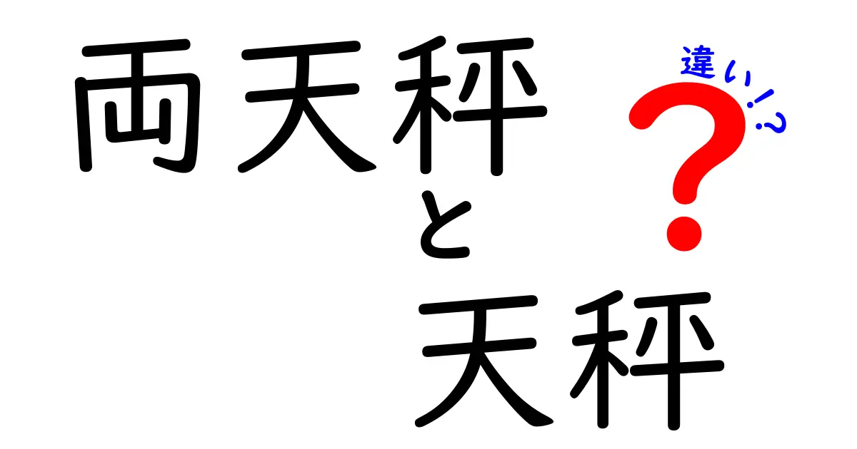 両天秤と天秤の違いを徹底解説！場面別の使い分けと読み解き方