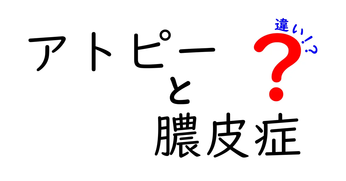 アトピーと膿皮症の違いを徹底解説！見分け方とセルフケアのコツを中学生にもわかるように