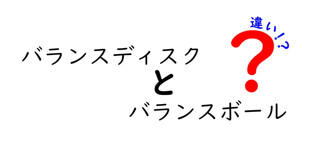 バランスディスクとバランスボールの違いを徹底解説｜用途別の選び方と使い方のコツ