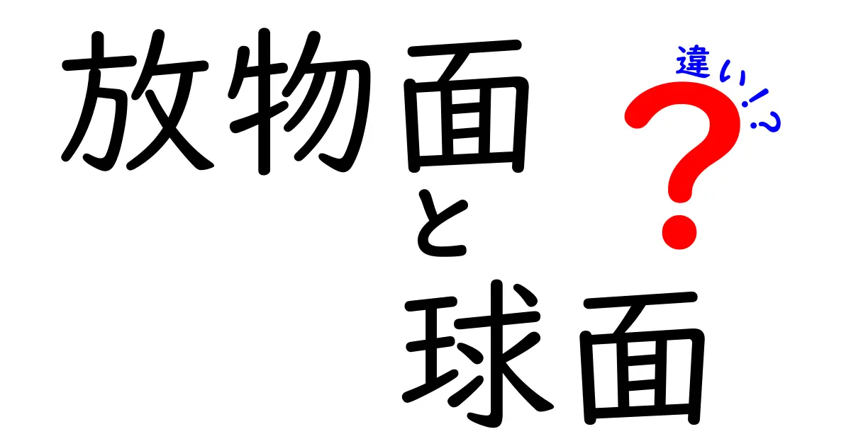 放物面と球面の違いを徹底解説！中学生にも分かる図解と身近な例