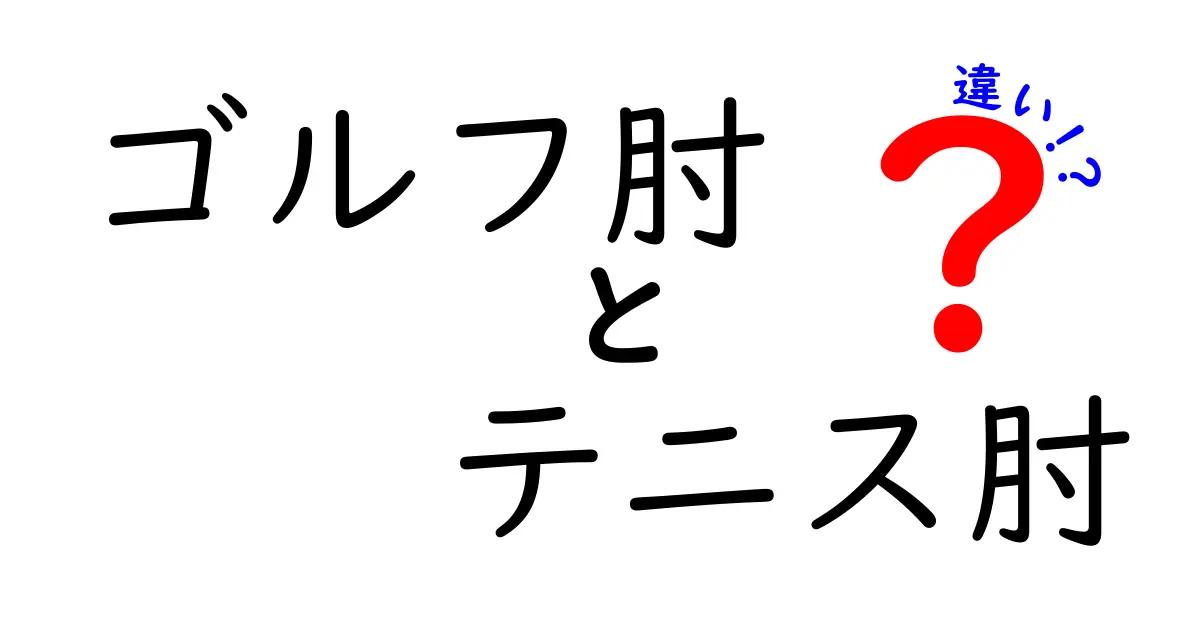ゴルフ肘とテニス肘の違いを徹底解説｜痛みの場所と治療のポイントをわかりやすく