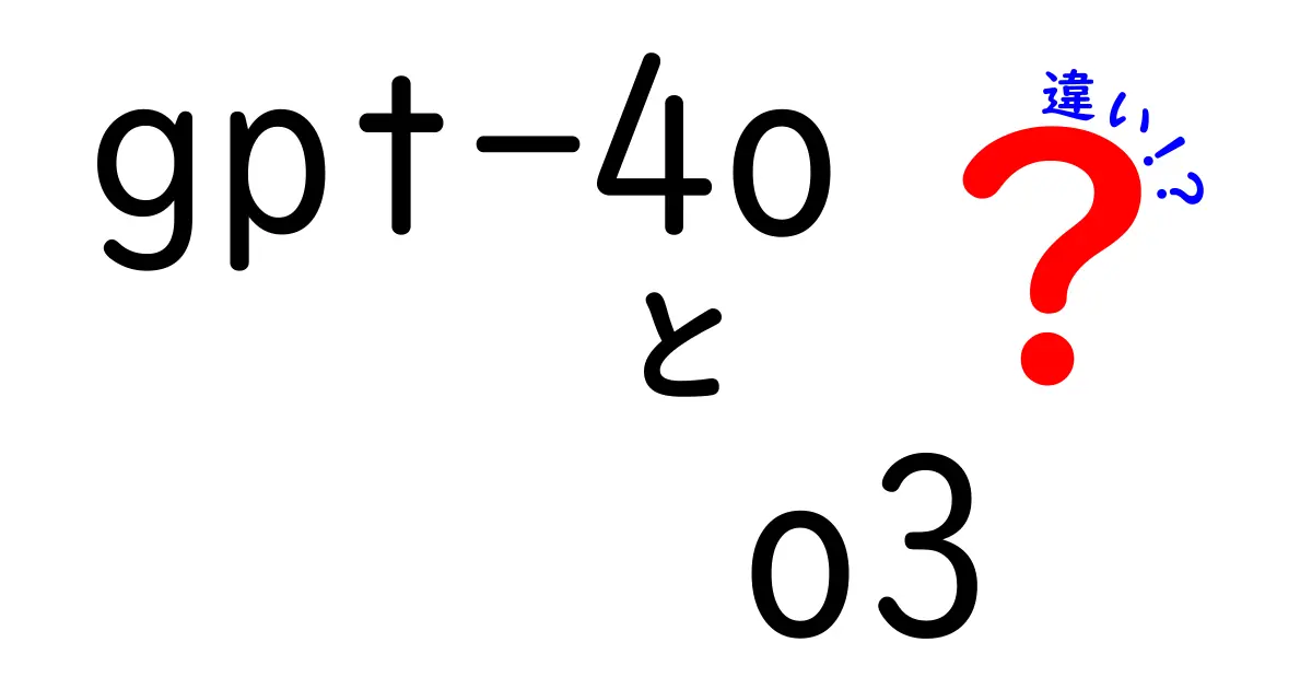 gpt-4oとGPT-3の違いを徹底解説！用途別の使い分けとマルチモーダル対応の実力