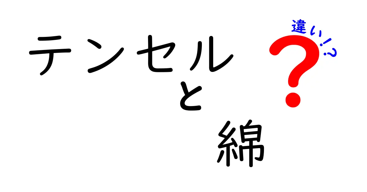 テンセルと綿の違いを徹底解説！肌触り・機能・選び方のポイント