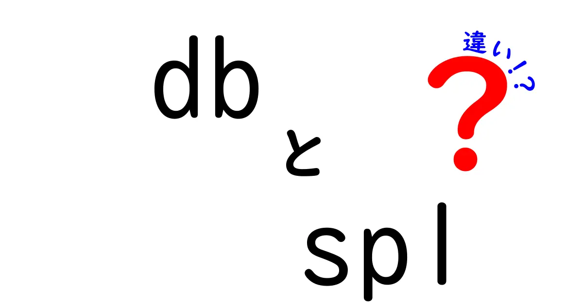 dbとsplの違いを徹底解説！初心者にも分かるデータベース用語の使い分けガイド
