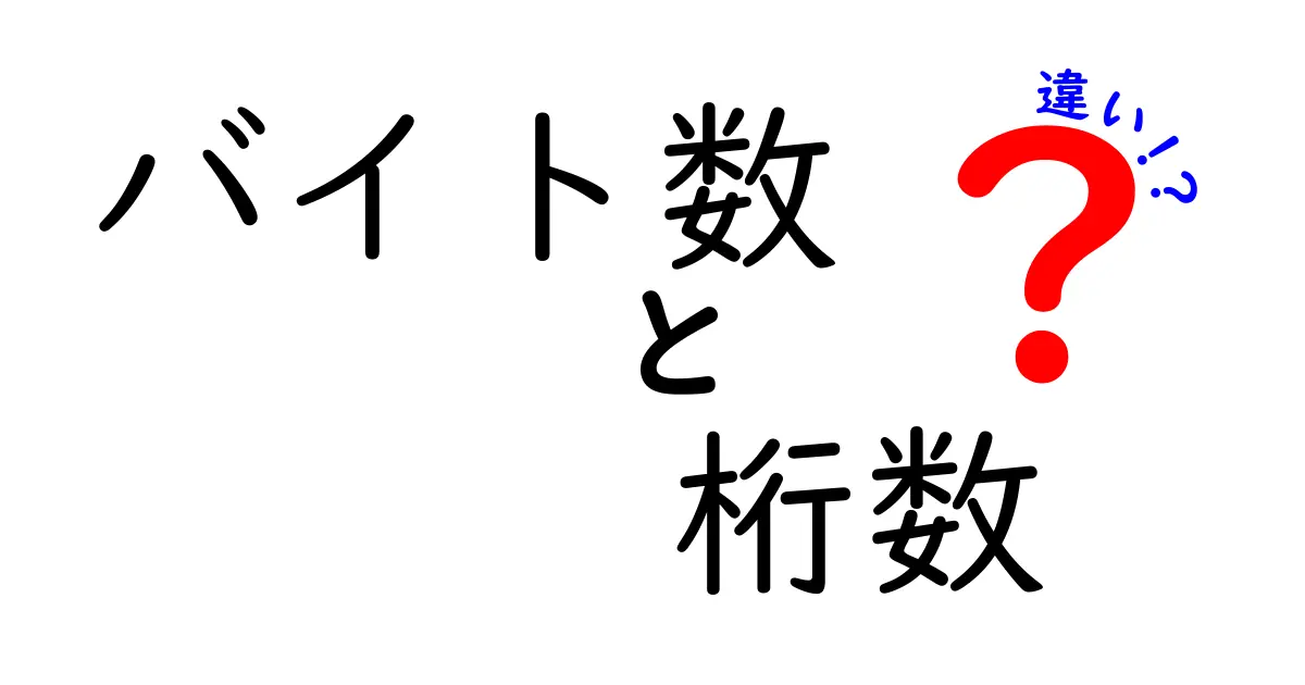 バイト数と桁数の違いを徹底解説！知っておくべき基礎と実務での使い分け