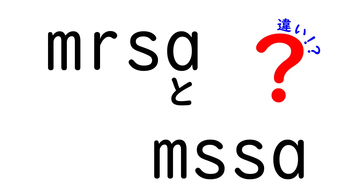 MRSAとMSSAの違いを中学生にもわかる言葉で徹底解説