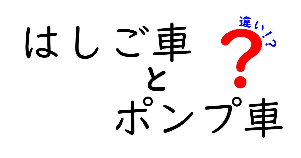 はしご車　ポンプ車　違いを徹底解説！消防車の2大マシンをわかりやすく理解する