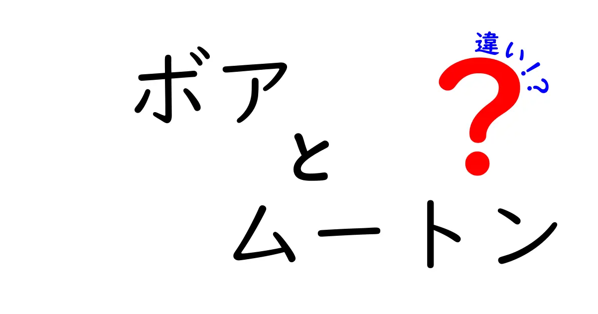 ボアとムートンの違いを徹底解説！本物とフェイクの見分け方から選び方・ケア方法まで