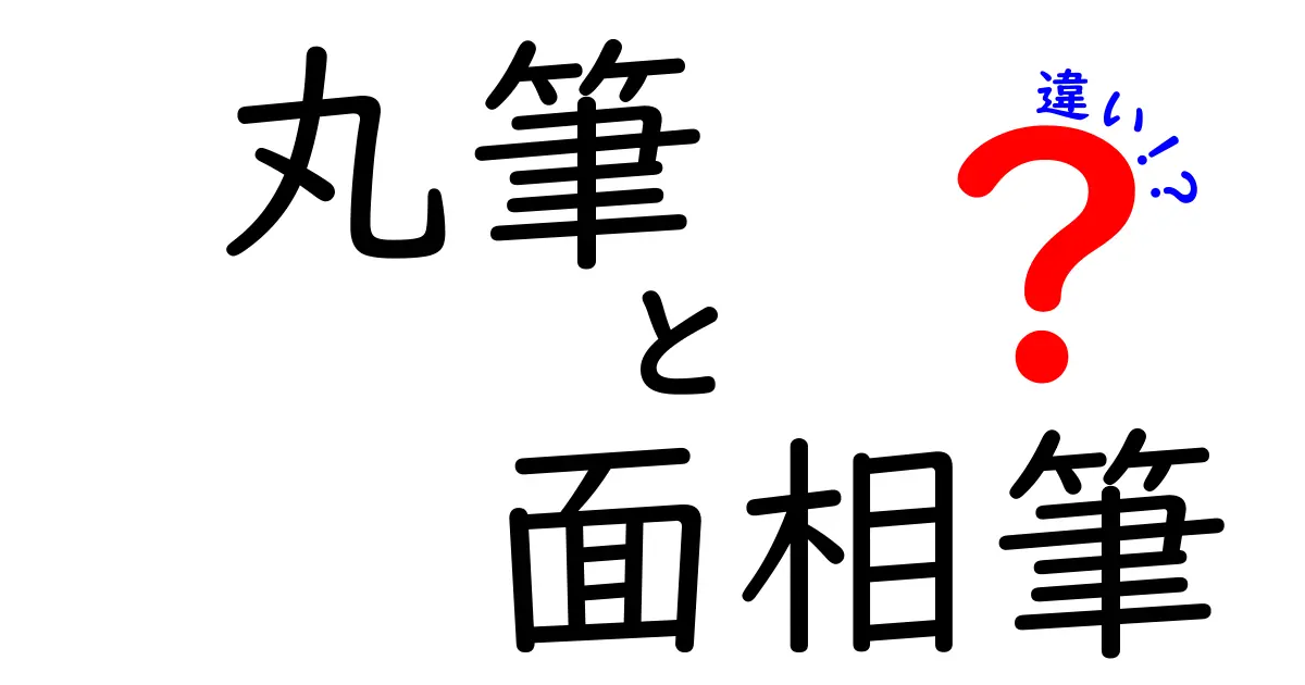 丸筆と面相筆の違いを徹底解説！初心者でも迷わない描き分けのコツ