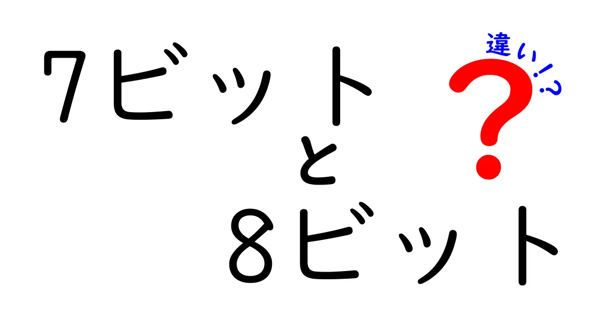 7ビットと8ビットの違いを徹底解説！初心者でもわかる基礎と日常の使い方