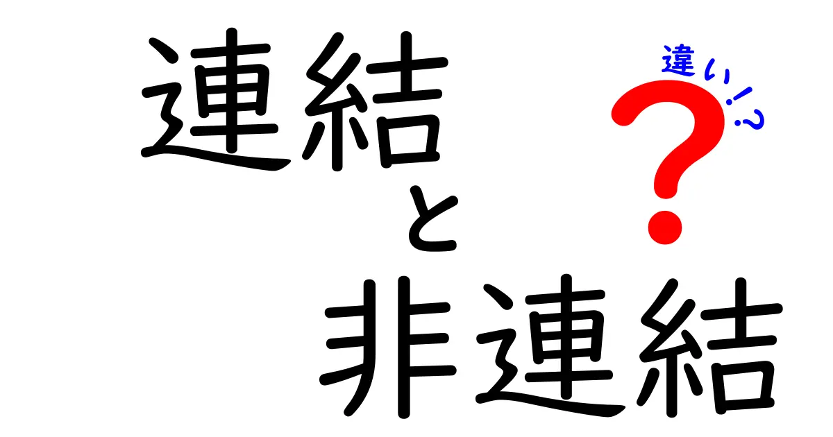 連結と非連結の違いを徹底解説！中学生にもわかる実務のポイント
