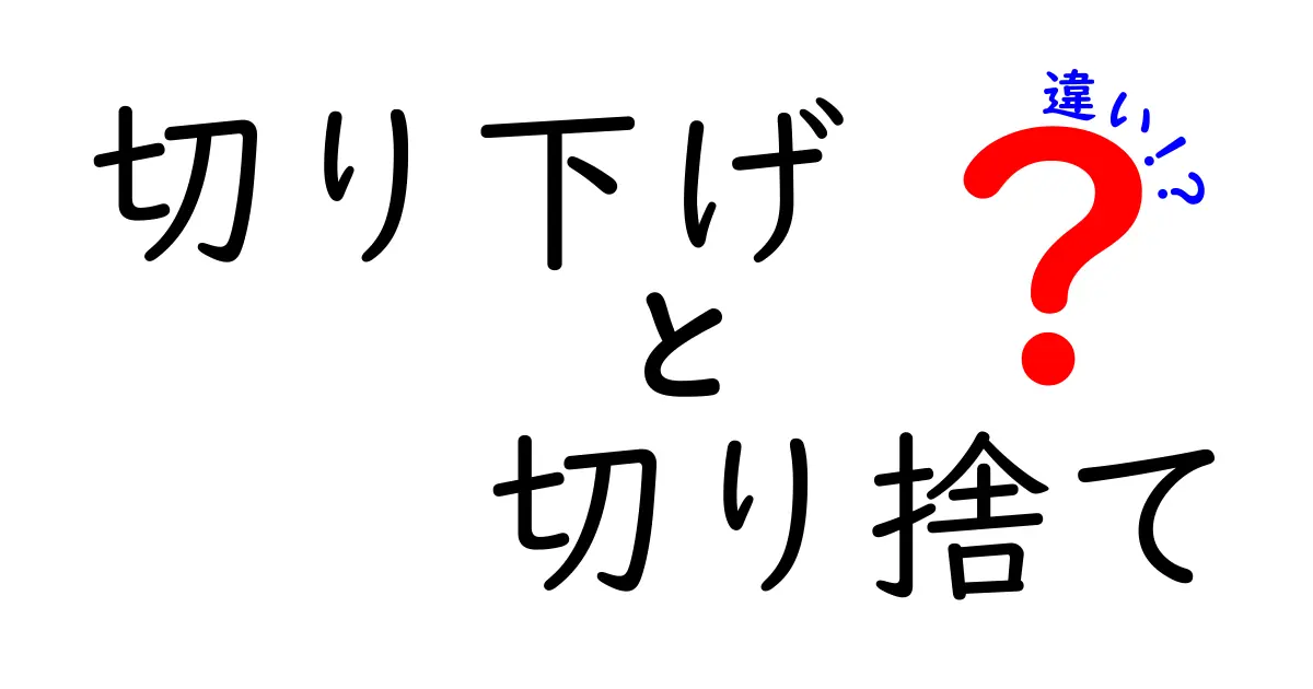切り下げと切り捨ての違いを徹底解説！誤用を防ぐ5つのポイントと正しい使い分け