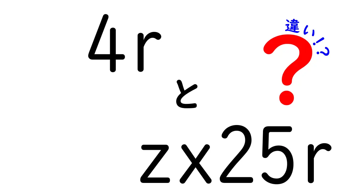 4RとZX-25Rの違いを徹底解説！初心者にも分かる選び方とポイント