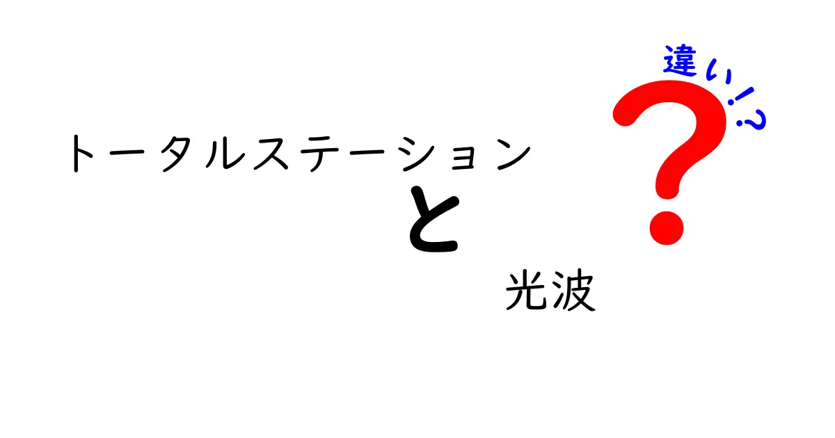 トータルステーションと光波の違いを徹底解説: 測量現場で知っておくべき基礎と使い分けのポイント