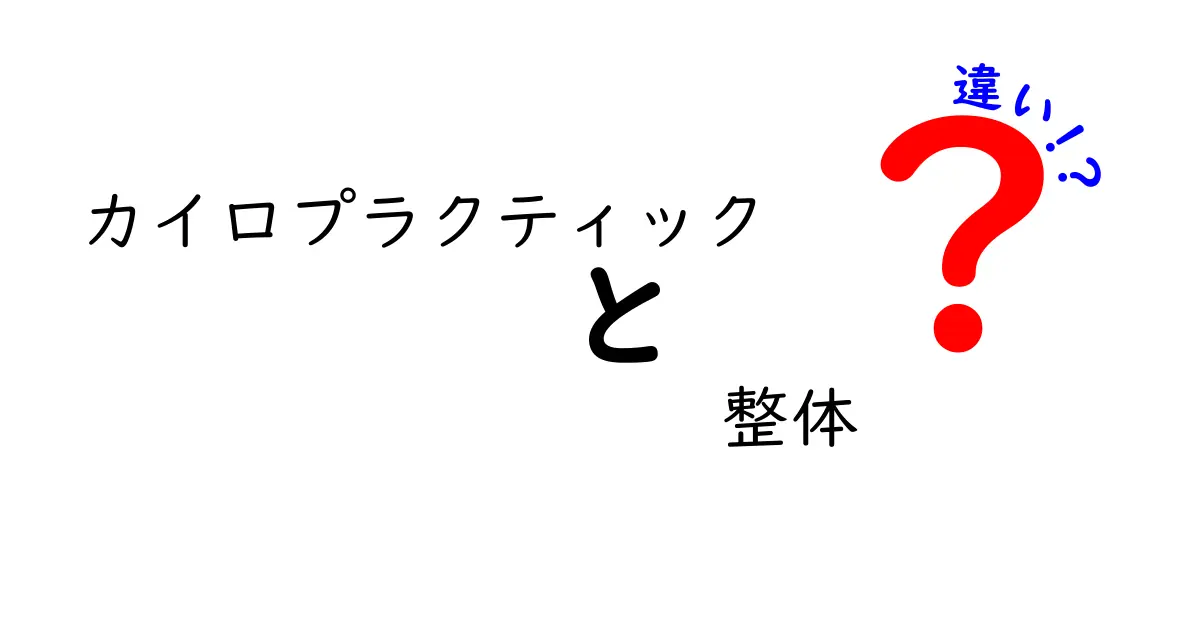 カイロプラクティックと整体の違いを徹底比較 痛みの原因別に選ぶ最適な方法