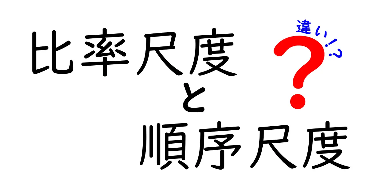 比率尺度と順序尺度の違いがスッキリ分かる！中学生にも伝わるやさしい解説
