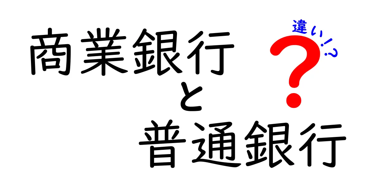 商業銀行と普通銀行の違いを徹底解説！初心者にも分かる基本のキソ
