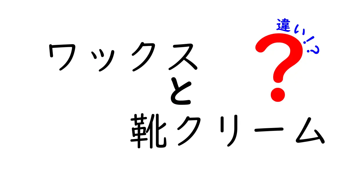 ワックスと靴クリームの違いを徹底解説｜正しい選び方と使い方のポイント