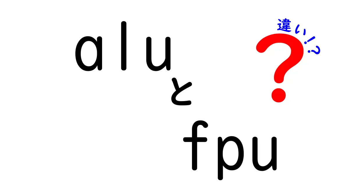 ALUとFPUの違いを徹底解説！CPUの心臓部分をわかりやすく理解する完全ガイド
