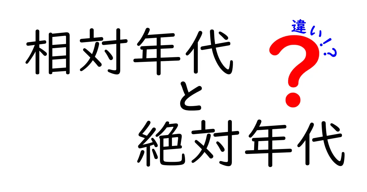 相対年代と絶対年代の違いを徹底解説 中学生にもわかる実例つき