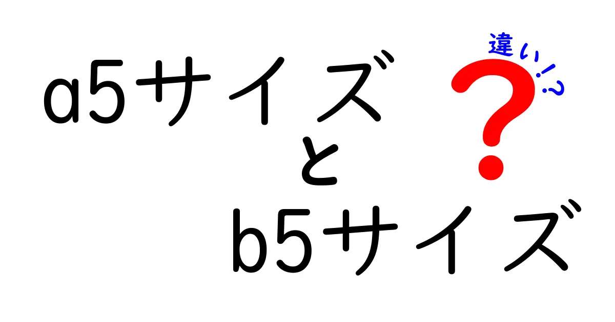 a5サイズとb5サイズの違いを徹底解説！紙選びで失敗しないポイント
