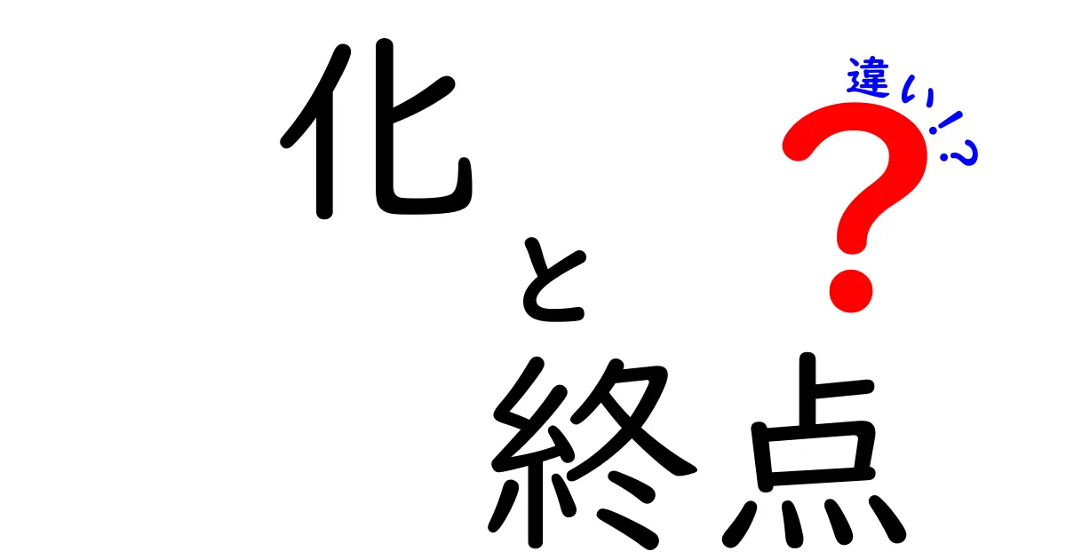 化と終点の違いを徹底解説！意味・使い方・見分け方を中学生にもわかるように