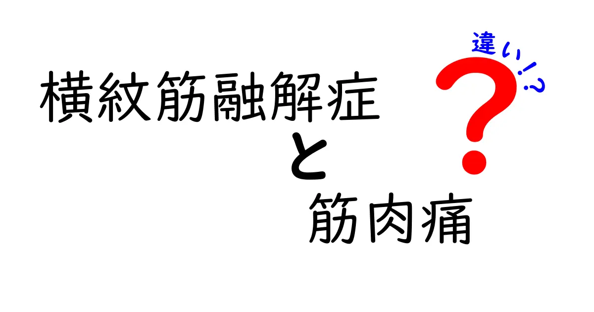 横紋筋融解症と筋肉痛の違いを徹底解説｜痛みの原因と見分け方
