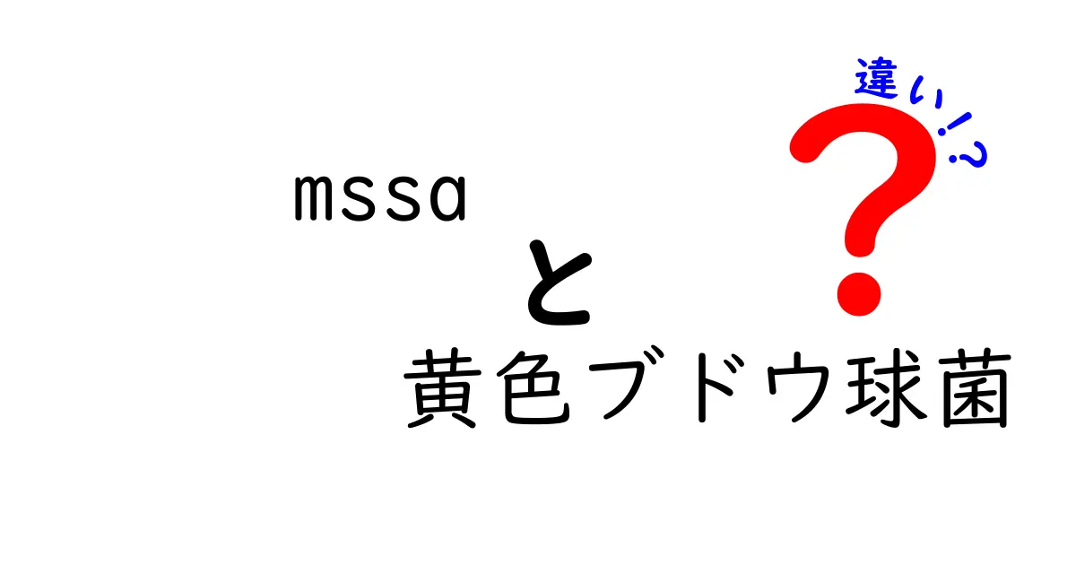 MSSAと黄色ブドウ球菌の違いを徹底解説｜中学生にもわかるポイント