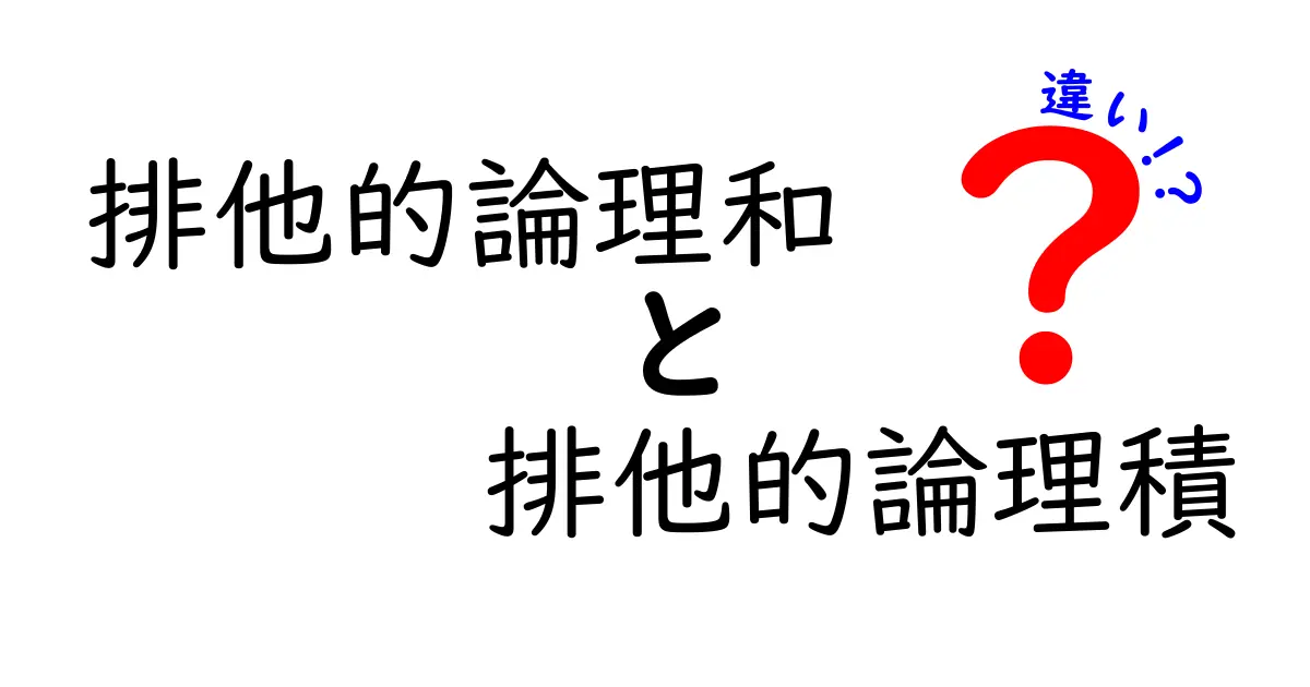 排他的論理和と排他的論理積の違いを徹底解説｜中学生にもわかる図解つき入門講座